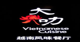 大叻越南菜