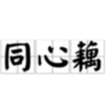 同心藕湯加盟