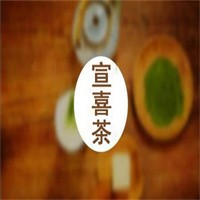宣喜茶加盟