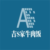 吉S家牛肉飯加盟
