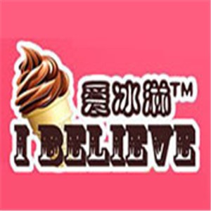 愛冰淋冰淇淋加盟