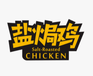 鹽焗雞王加盟