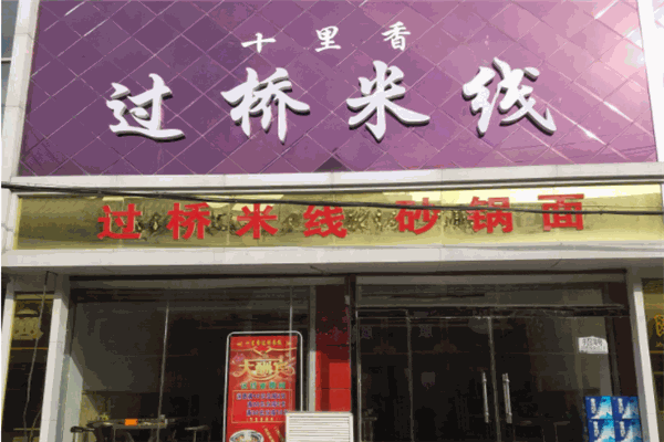 十里香過橋米線加盟