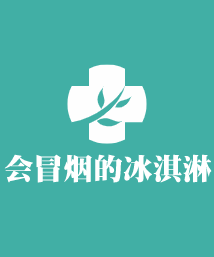 會冒煙的冰淇淋加盟
