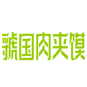 虢國肉夾饃加盟