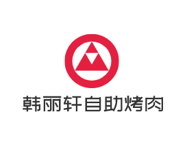 韓麗軒自助烤肉加盟