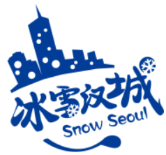 冰雪漢城加盟