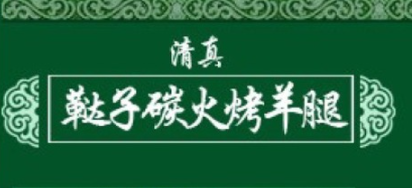 韃子碳火烤羊腿加盟
