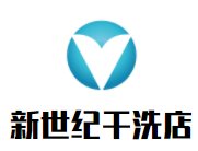新世紀干洗店加盟
