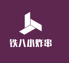 鐵八小炸串加盟