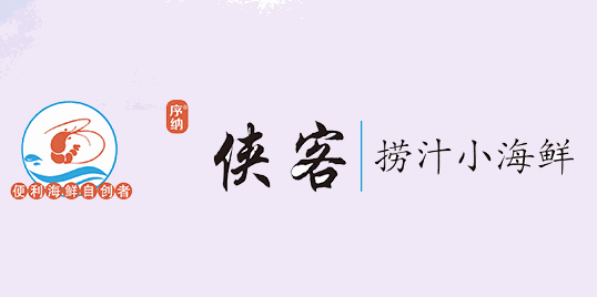 俠客撈汁小海鮮加盟