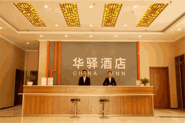 如家聯盟華驛酒店加盟