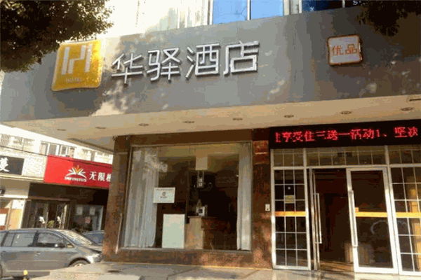 如家聯盟華驛酒店加盟