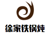 徐家鐵鍋燉