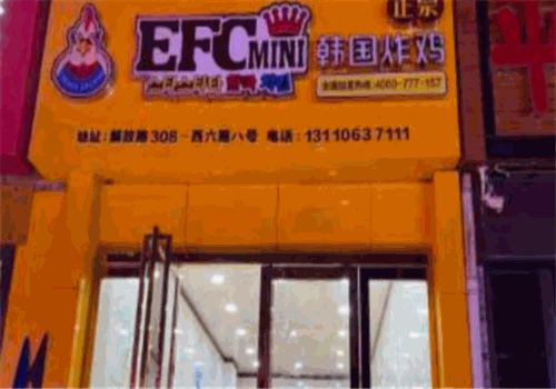 efc韓國炸雞加盟