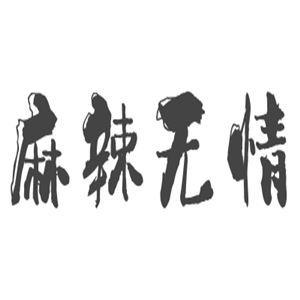麻辣無情小面加盟