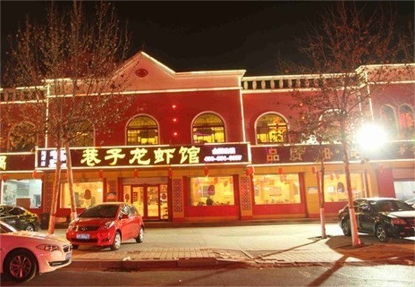 巷子龍蝦館