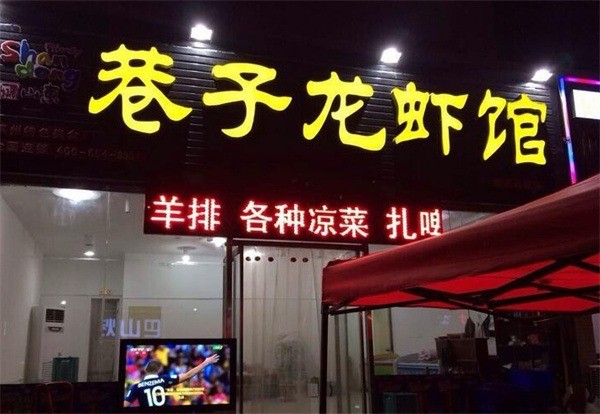 巷子龍蝦館