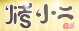 烤小二燒烤加盟