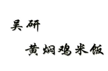 吳研黃燜雞米飯加盟