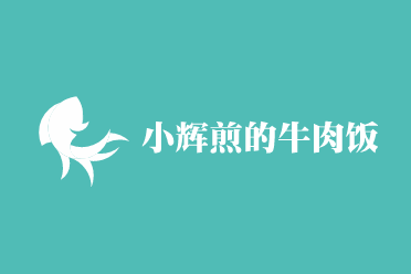 小輝煎的牛肉飯加盟
