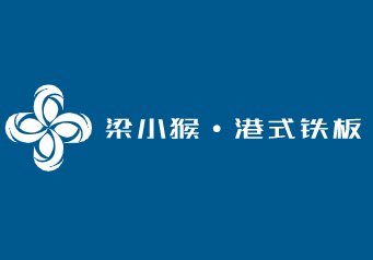 梁小猴·港式鐵板炒飯加盟