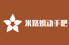 米路姐動手吧加盟