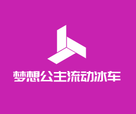 夢想公主流動冰車加盟
