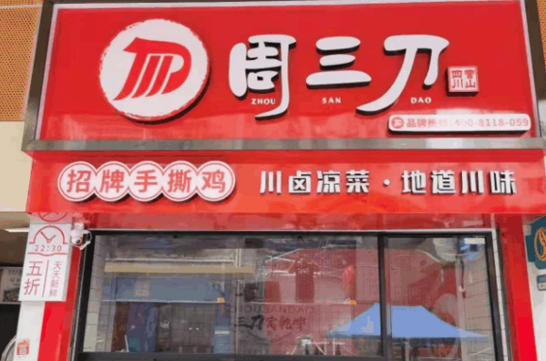 周三刀鹵菜