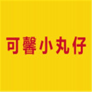 可馨小丸子快餐加盟