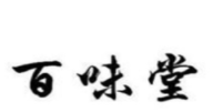 百味堂無煙燒烤車加盟