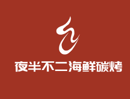 夜半不二海鮮碳烤加盟