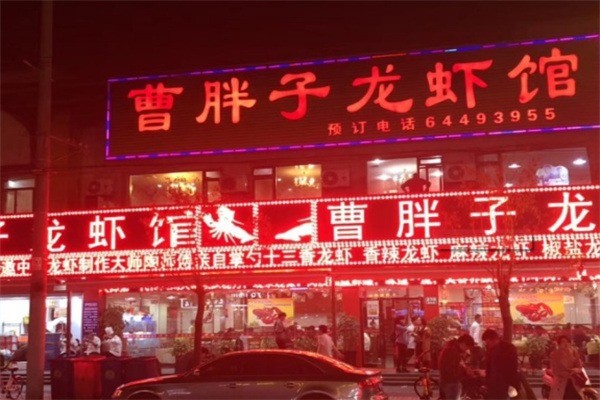 曹胖子龍蝦館加盟