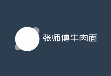 張師傅牛肉面加盟