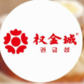 權金城韓式燒烤
