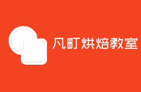 凡町烘焙教室加盟