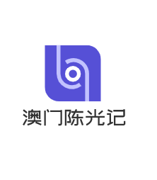 澳門陳光記加盟