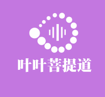 葉葉菩提道加盟