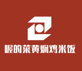 喔的菜黃燜雞米飯加盟