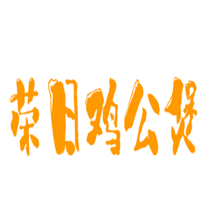 榮日雞公煲