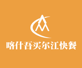 新疆喀什吾買爾江快餐加盟