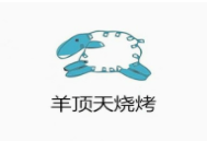 羊頂天燒烤燒烤加盟