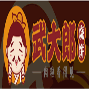 梁山武大郎燒餅加盟