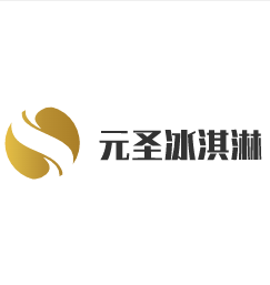 元圣冰淇淋加盟