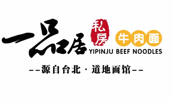 一品居臺北私享牛肉面加盟