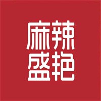 麻辣盛艷麻辣香鍋