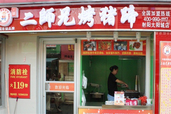二師兄豬蹄加盟