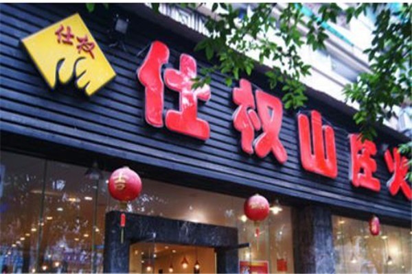 仕權山莊火鍋加盟