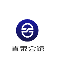 直隸會館加盟