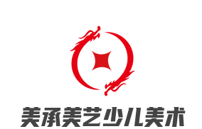 美承美藝少兒美術(shù)
